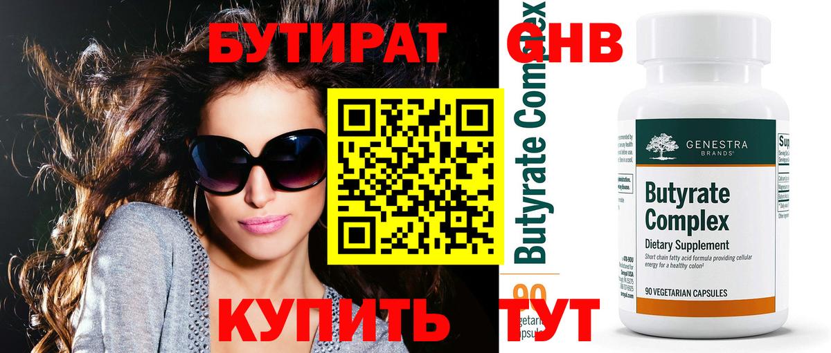 Бутират вода Майкоп