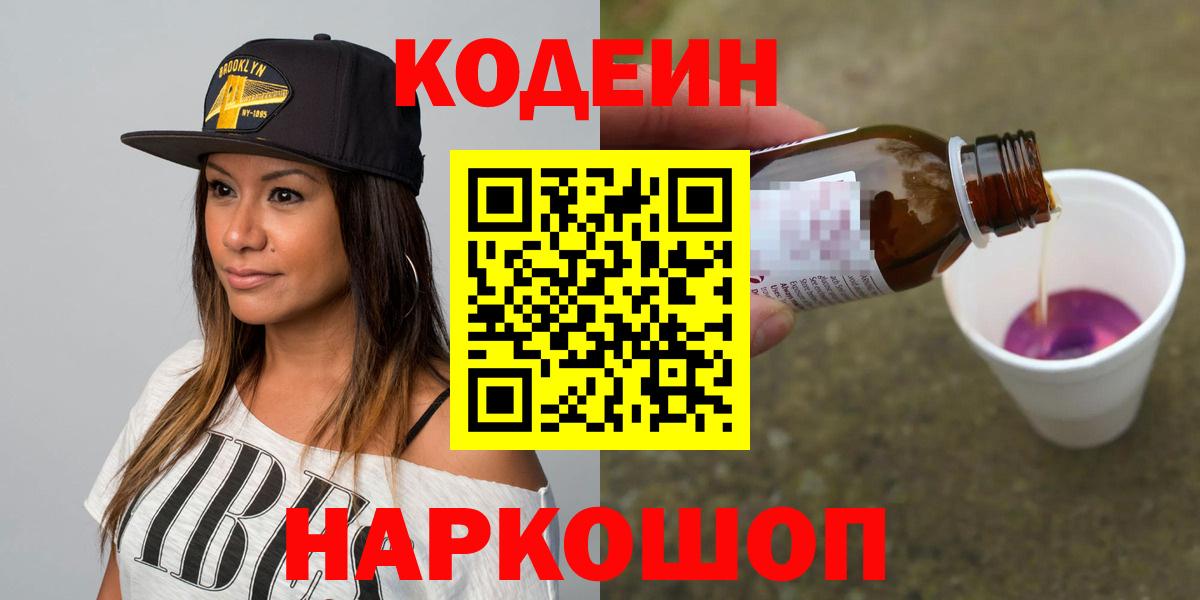 Майкоп  Кодеиновый сироп Lean Purple Drank  Вход с VPN  Codein Purple Drank 